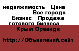 недвижимость › Цена ­ 40 000 000 - Все города Бизнес » Продажа готового бизнеса   . Крым,Ореанда